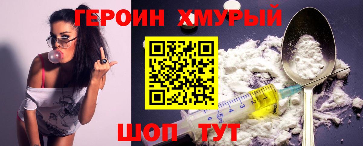 Героин хмурый  Вход с VPN  Сочи 